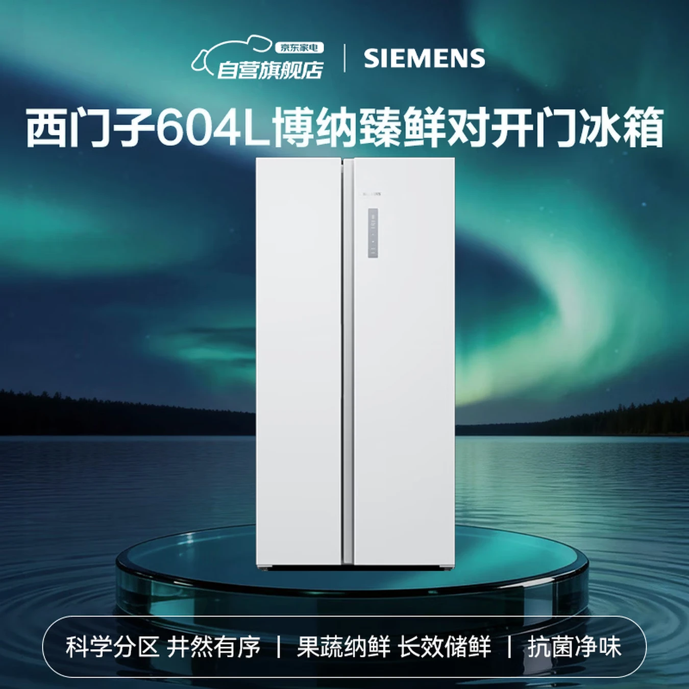 西门子博纳臻鲜604升对开门冰箱主图